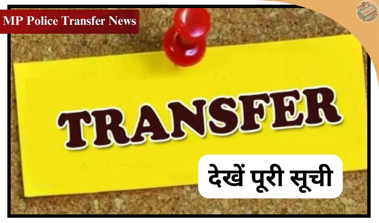 MP Police Transfer News: Transfer of 114 DSPs simultaneously! Home Department released transfer list