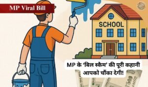 MP Viral Bill: Lakhs spent on 4 liters of paint! 168 laborers and 65 mechanics in just one school