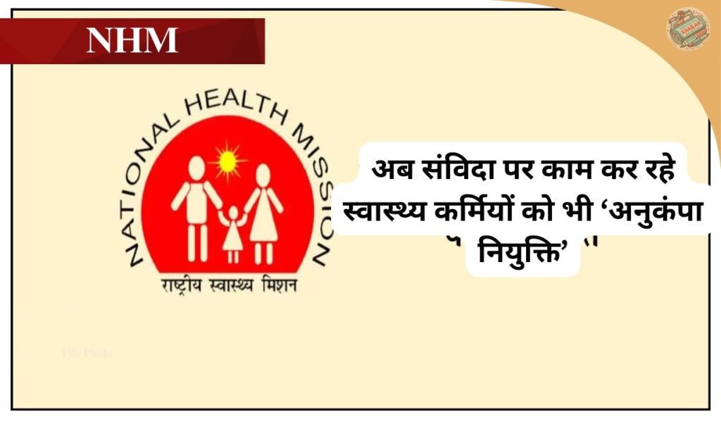 News of great relief for the contractual employees of National Health Mission NHM