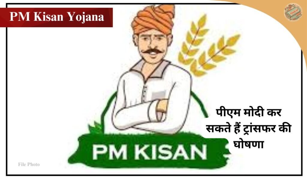PM Kisan Yojana 20th installment: Farmers can get a big gift on July 18