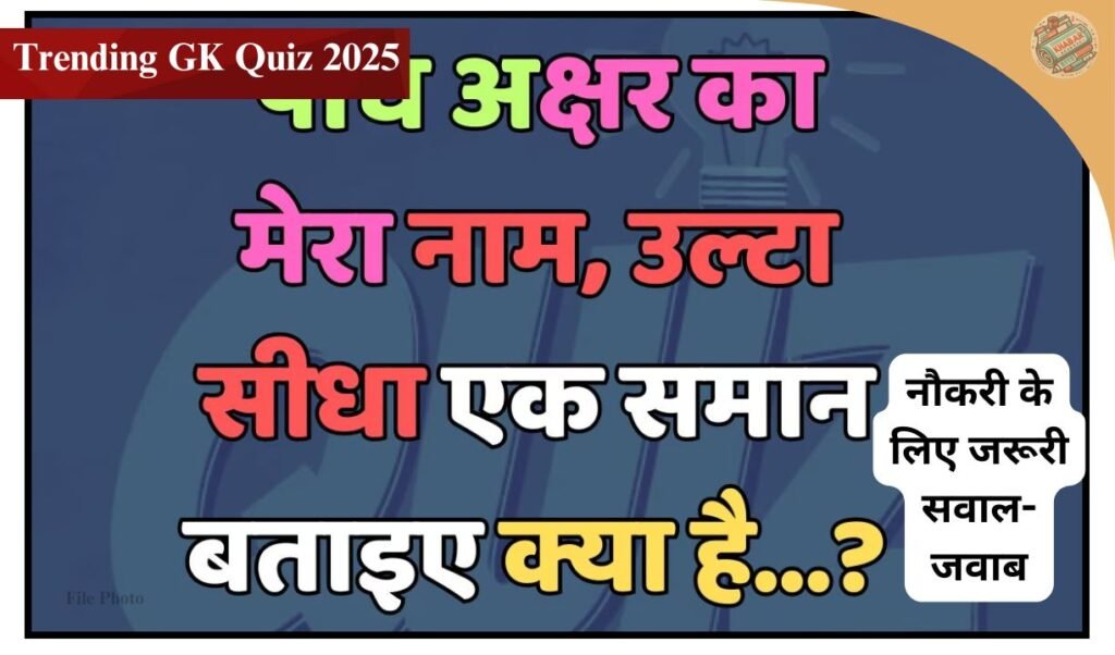 Trending GK Quiz 2025 : Same name upside down! These general knowledge puzzles will blow your mind