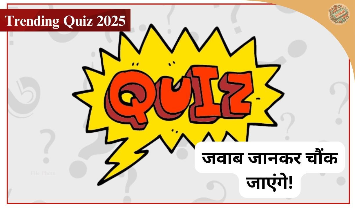 Trending Quiz 2025 : ऐसा नाम बताओ जिसमें ना हो A, E, I, O, U – जवाब जानकर चौंक जाएंगे!