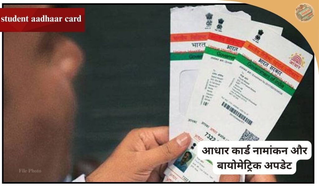 “Aadhaar for students, now at school gates” campaign started in Madhya Pradesh. Aadhar camps will be organized in government schools, where students will get the facility to update Aadhar, name correction, mobile number update and create Aapar ID.