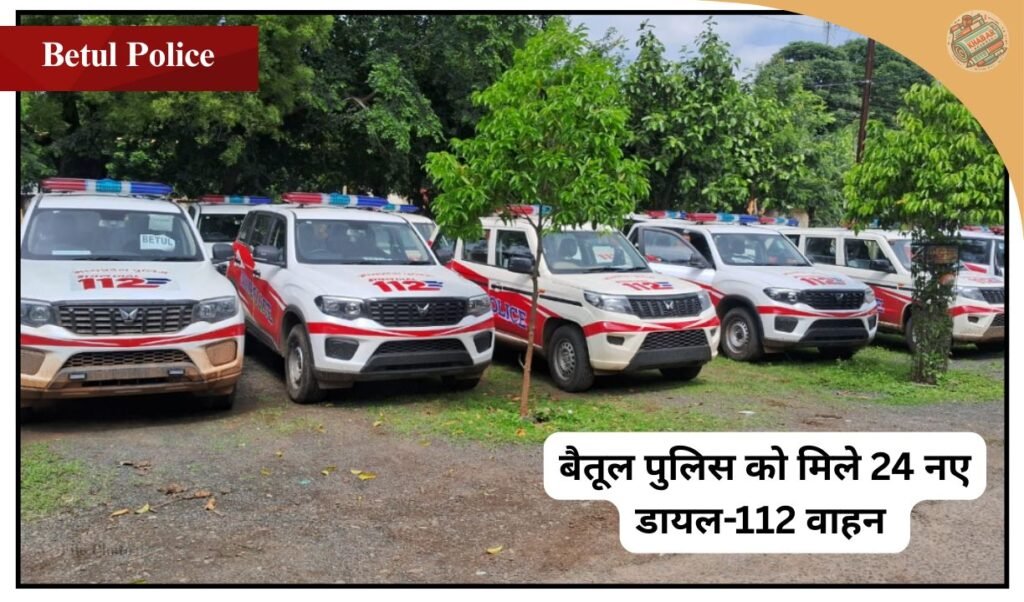 बैतूल पुलिस को 24 नए डायल-112 वाहन मिले हैं। अब आपातकालीन सेवाएँ और भी तेज़ व मज़बूत होंगी। GPS ट्रैकिंग, फर्स्ट एड किट और एडवांस्ड कम्युनिकेशन सिस्टम से लैस ये वाहन अपराध नियंत्रण और जनता की सुरक्षा में बड़ी भूमिका निभाएँगे।