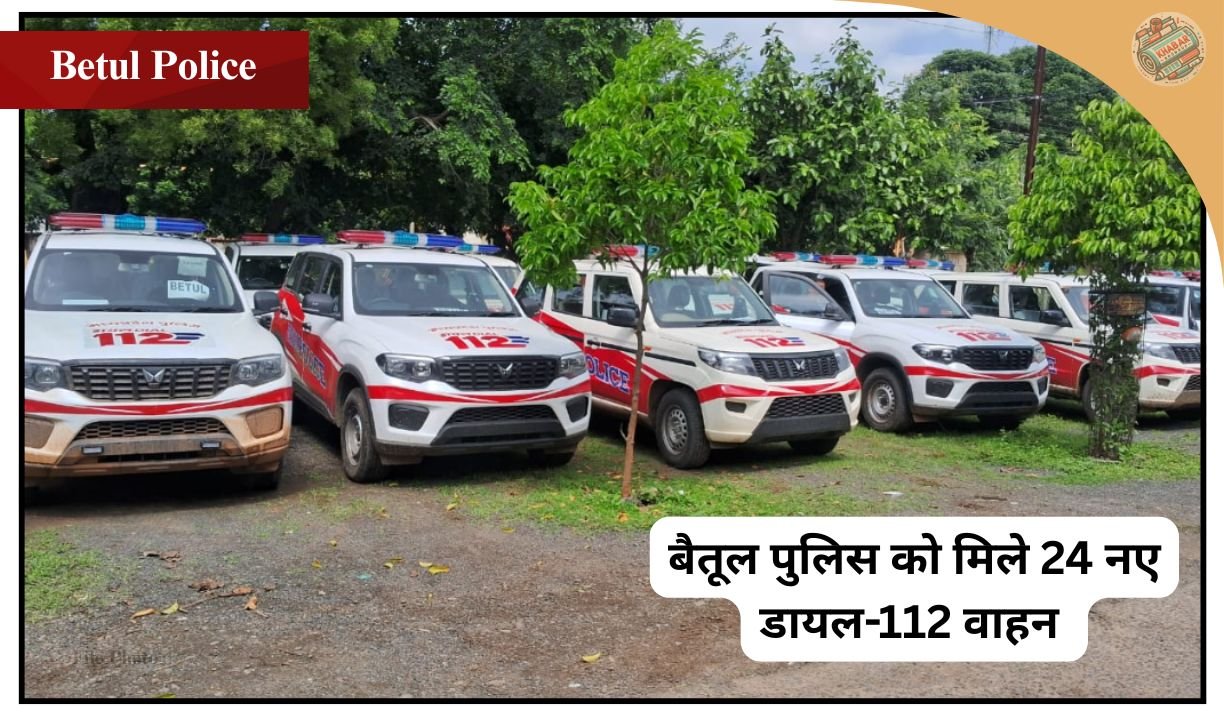 Betul Police | बैतूल पुलिस को मिले 24 नए डायल-112 वाहन – अब आपातकालीन सेवाएँ होंगी और भी तेज़