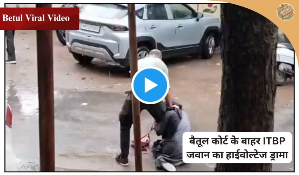 High voltage drama of ITBP jawan in Betul court premises! Assault on wife and attack on court employee, case registered. Know the entire controversy and police action.