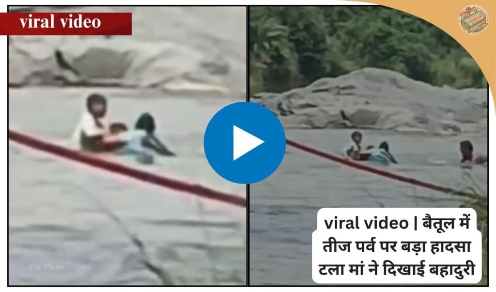 Betul News: A major accident was averted in Bel River on Teej festival. Mother showed bravery and saved two children drowning in the river. The video went viral.