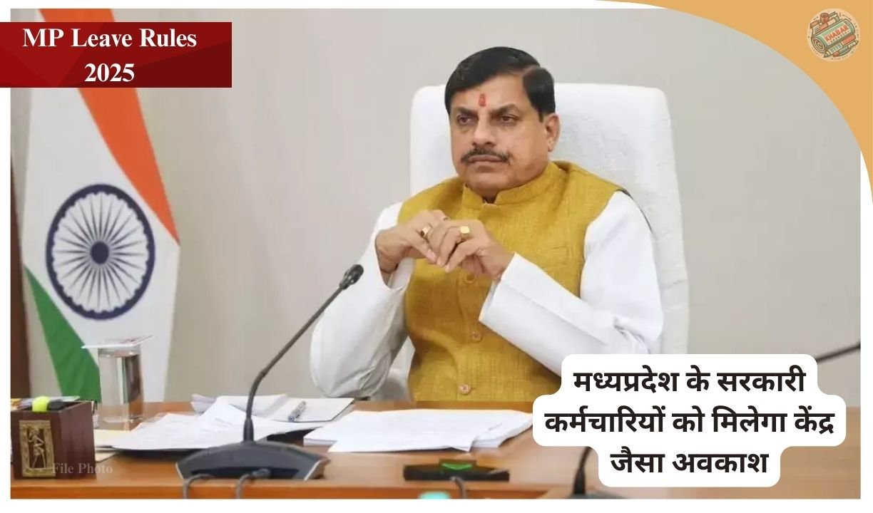 MP Leave Rules 2025 | अब मध्यप्रदेश के सरकारी कर्मचारियों को मिलेगा केंद्र जैसा अवकाश, जानें पूरी लिस्ट