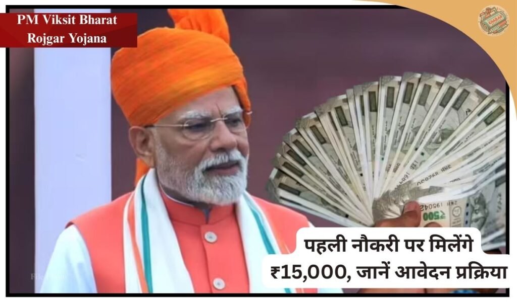 Youth getting their first job under the Pradhan Mantri Vikas Bharat Rojgar Yojana (PM Viksit Bharat Rojgar Yojana) will get ₹ 15,000. Know – Complete information about application process, salary limit, deadline and benefits available to companies.