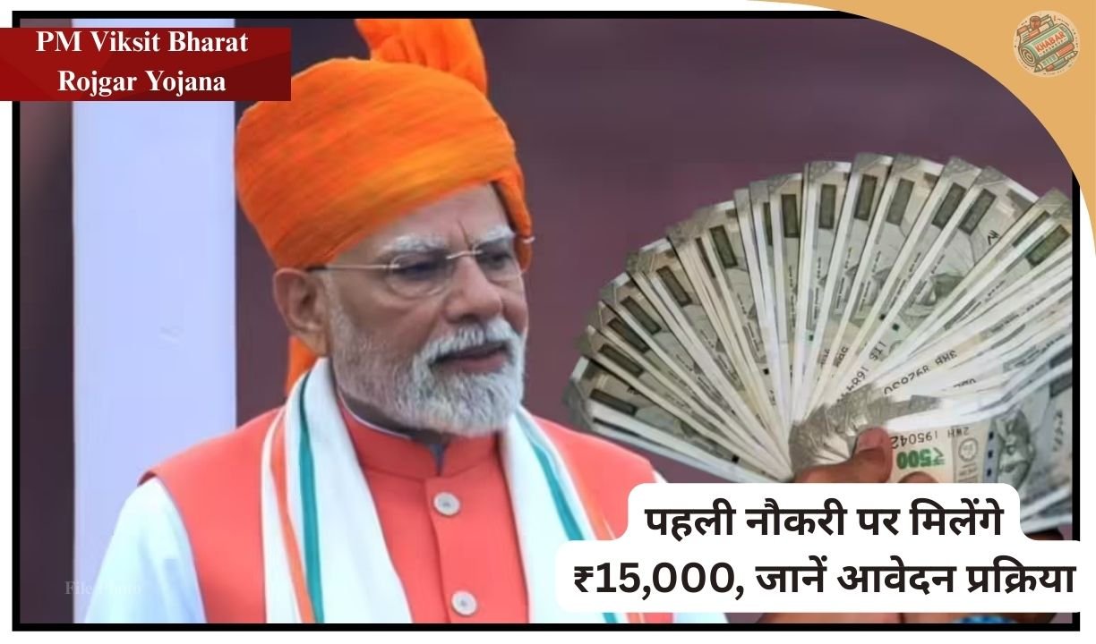 PM Viksit Bharat Rojgar Yojana | पहली नौकरी पर मिलेंगे ₹15,000, जानें आवेदन प्रक्रिया, सैलरी लिमिट और सभी नियम