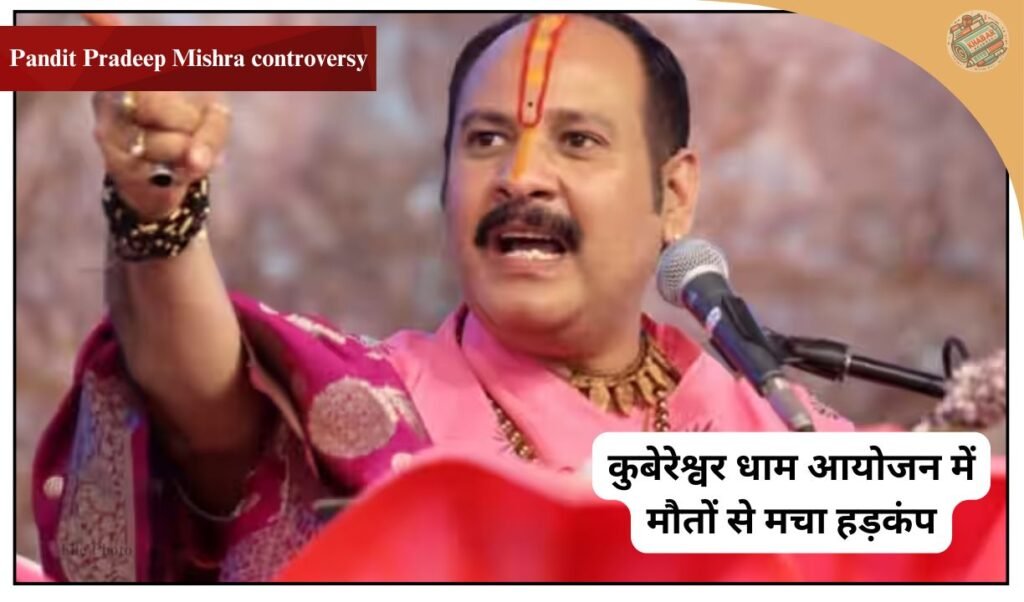 Pandit Pradeep Mishra controversy 6 deaths and chaos in 3 days! Stampede in Kubereshwar Dham, demand for action against Pandit Pradeep Mishra