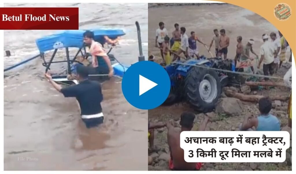 Shocking video of sudden flood in Betul goes viral. The tractor which had gone to fill sand in the Ledda river was swept away for 3 kilometers in the strong current. Know the full news and see how the damaged tractor was found.