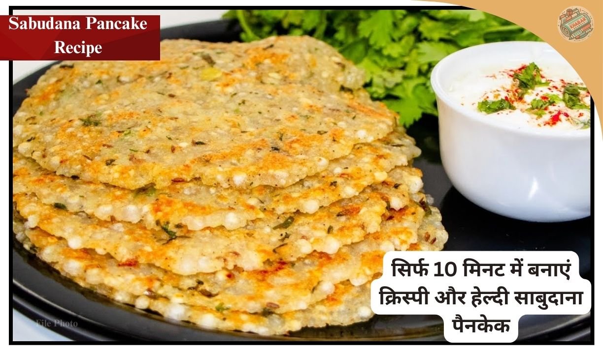 Sabudana Pancake Recipe | सिर्फ 10 मिनट में बनाएं क्रिस्पी और हेल्दी साबुदाना पैनकेक