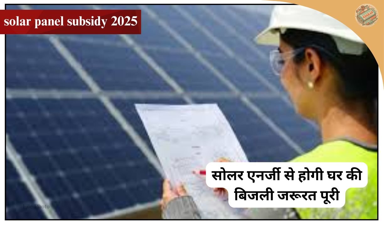 solar panel subsidy 2025 | अब बिजली बिल से छुटकारा! सिर्फ ₹808 में घर की छत पर लगेगा सोलर पैनल, सरकार दे रही ₹1.08 लाख की सब्सिडी