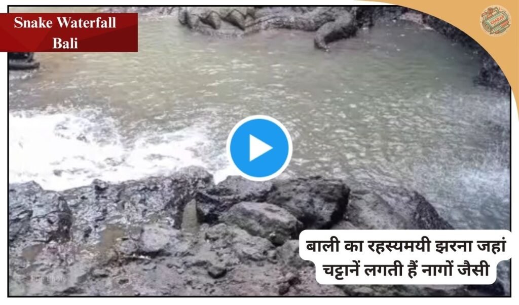 The famous Beji Griya Waterfall of Bali, Indonesia is now going viral as Snake Waterfall. Know the beauty of snake shaped rocks and mysterious waterfalls here.