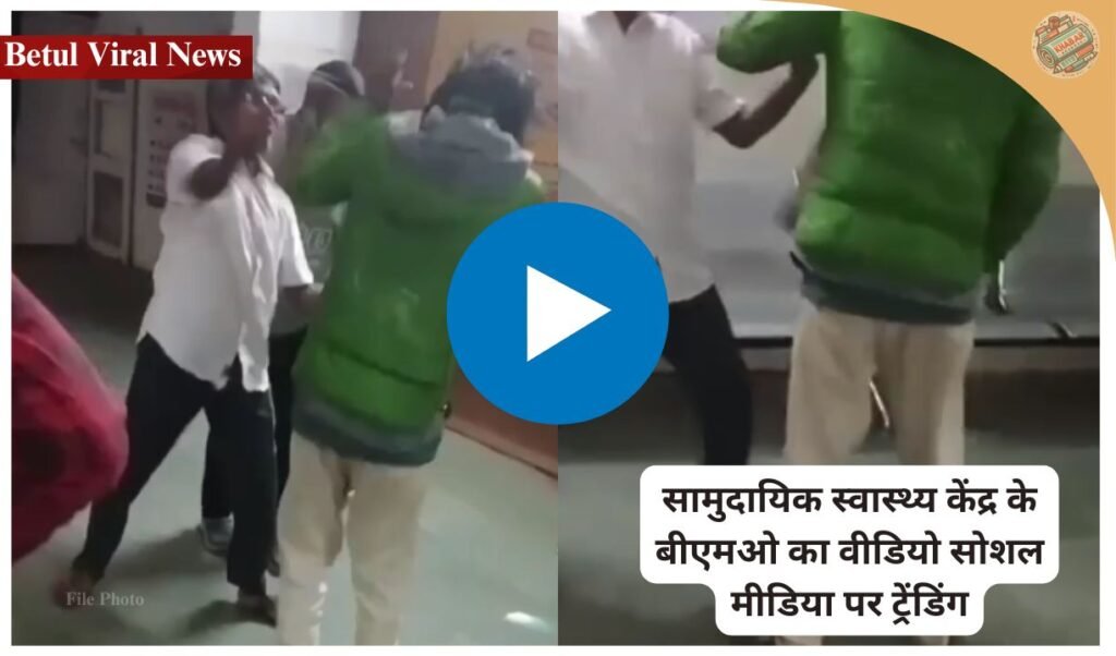 Betul News: Video of BMO of Pattan Community Health Center of Multai Assembly Constituency goes viral. Alleged assault and slapping of a patient who had come for treatment. Know the complete news and the silence of the administration.