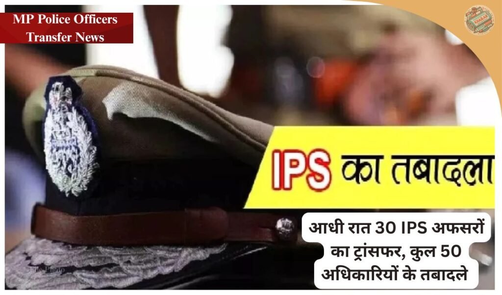 Major reshuffle in the police department in Madhya Pradesh. 50 IPS officers transferred in a single day, including SPs of 15 districts. New Superintendents of Police appointed in many districts including Rewa, Betul, Satna, Narmadapuram, Panna. See the full transfer list.