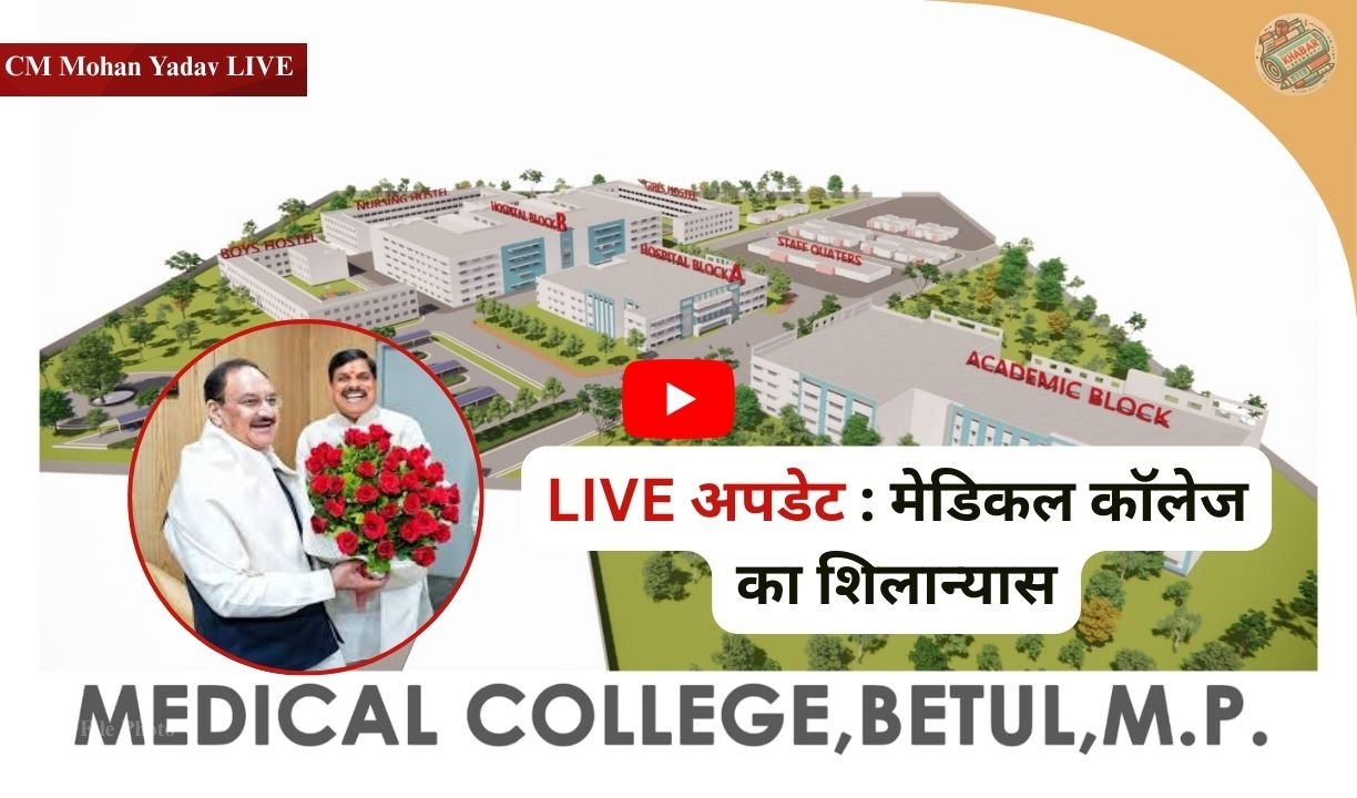 CM Mohan Yadav LIVE | Bhoomipujan of Medical College in Betul, J.P. Nadda and CM Dr. Mohan Yadav present