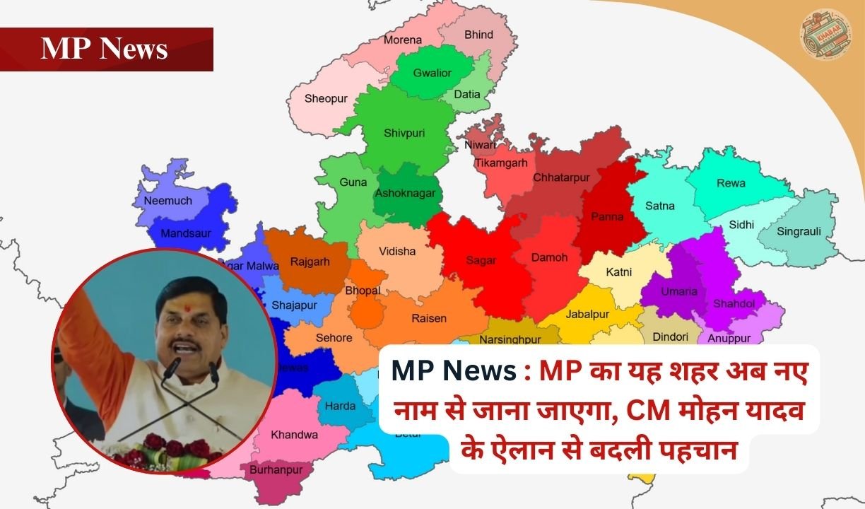MP News: This city of MP will now be known by a new name, identity changed due to the announcement of CM Mohan Yadav