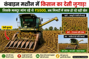 Kisan Ka Desi Jugaad : किसान का कमाल का देसी जुगाड़! कंबाइन मशीन में बदलाव कर सूरजमुखी की कटाई बनाई आसान, मजदूरी खर्च में बड़ी बचत