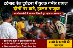 Betul Railway Accident | बैतूल में दर्दनाक रेल हादसा: ट्रेन की चपेट में आने से युवक गंभीर घायल, दोनों पैर कटे