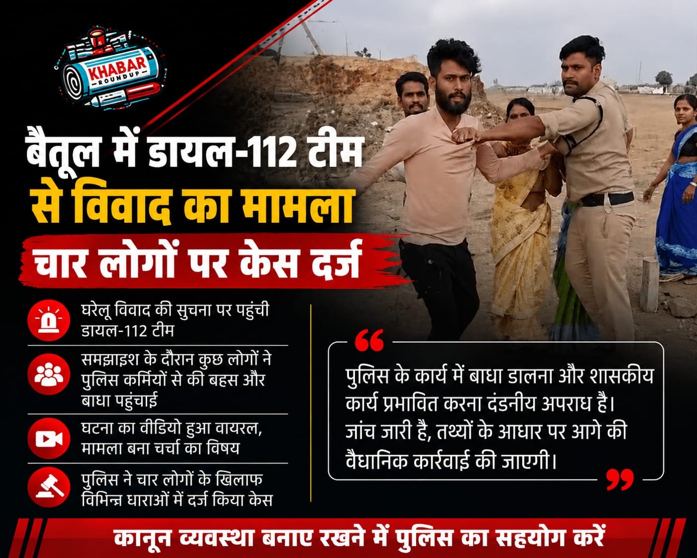 Betul News : वायरल वीडियो मामले में पुलिस की कार्रवाई, डायल-112 टीम से विवाद करने वाले चार लोगों पर केस दर्ज