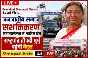 President Droupadi Murmu Betul Visit | जनजातीय समाज सशक्तिकरण महासम्मेलन में शामिल होने राष्ट्रपति द्रौपदी मुर्मु पहुंची बैतूल