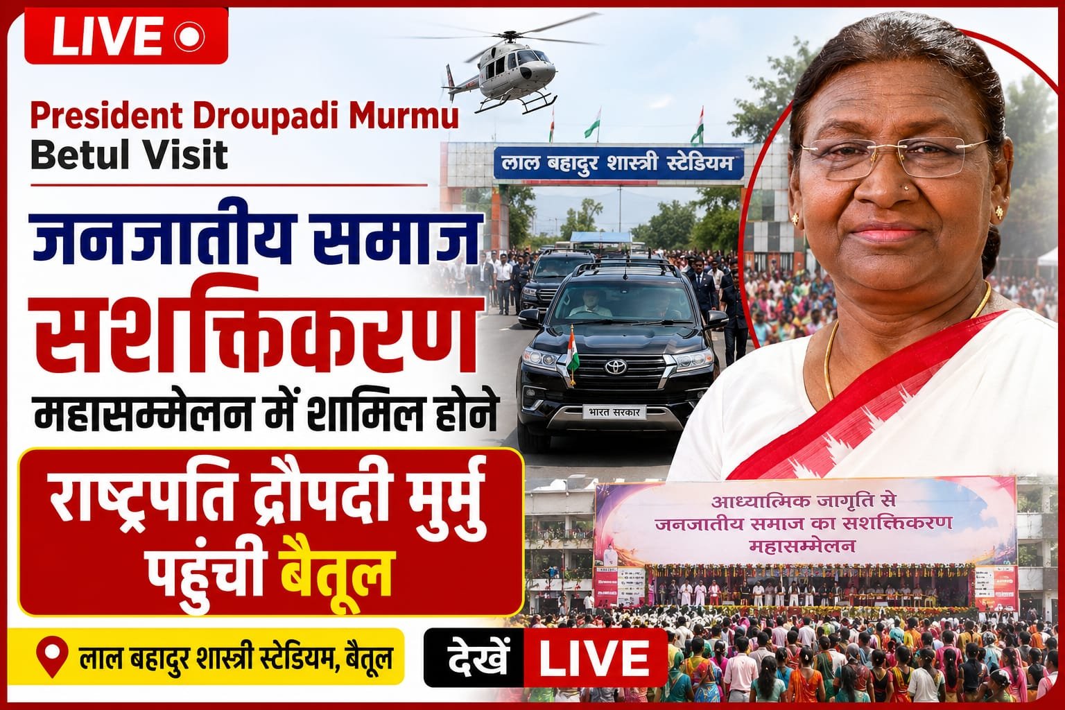 President Droupadi Murmu Betul Visit | जनजातीय समाज सशक्तिकरण महासम्मेलन में शामिल होने राष्ट्रपति द्रौपदी मुर्मु पहुंची बैतूल